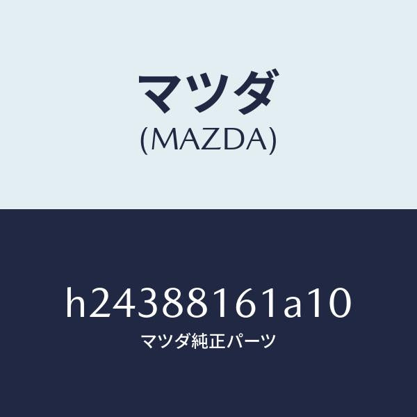 マツダ（MAZDA）TRIM(L) SEAT CUSHION/マツダ純正部品/ルーチェ/H24388161A10(H243-88-161A1)