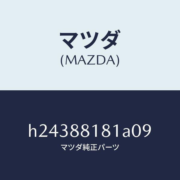 マツダ（MAZDA）TRIM(L) SEAT BACK /マツダ純正部品/ルーチェ/H24388181A09(H243-88-181A0)