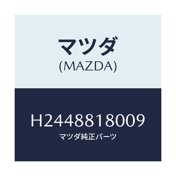 マツダ(MAZDA) バツク（Ｌ） フロントシート/ルーチェ/複数個所使用/マツダ純正部品/H2448818009(H244-88-18009)