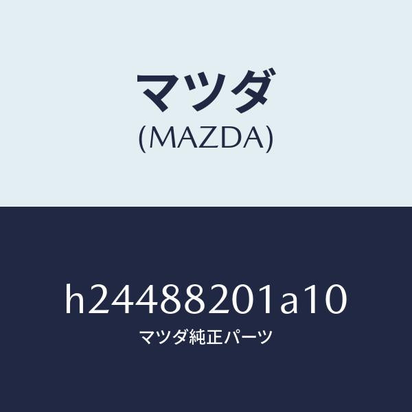 マツダ（MAZDA）TRIM REAR SEAT CUSHI/マツダ純正部品/ルーチェ/H24488201A10(H244-88-201A1)