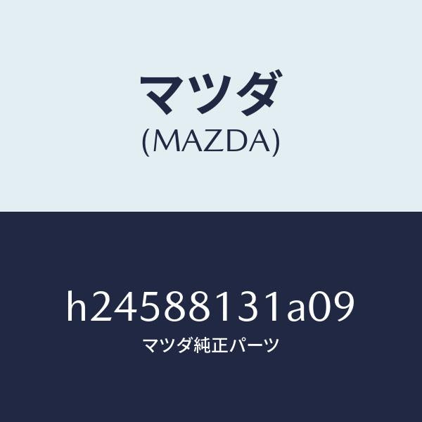 マツダ（MAZDA）TRIM(R) SEAT BACK /マツダ純正部品/ルーチェ/H24588131A09(H245-88-131A0)