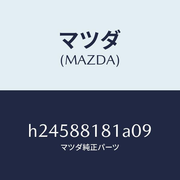 マツダ（MAZDA）TRIM(L) SEAT BACK /マツダ純正部品/ルーチェ/H24588181A09(H245-88-181A0)