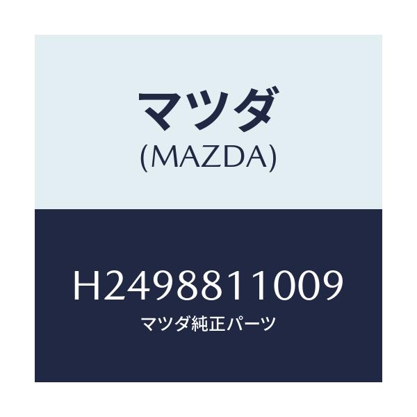 マツダ(MAZDA) ＣＵＳＨＩＯＮ（Ｒ） ＦＲＯＮＴＳＥＡ/ルーチェ/複数個所使用/マツダ純正部品/H2498811009(H249-88-11009)