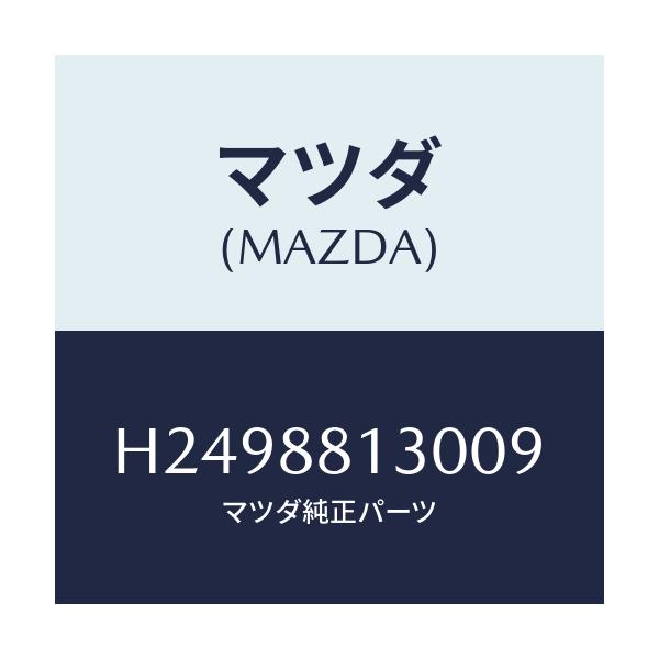 マツダ(MAZDA) ＢＡＣＫ（Ｒ） ＦＲＯＮＴＳＥＡＴ/ルーチェ/複数個所使用/マツダ純正部品/H2498813009(H249-88-13009)