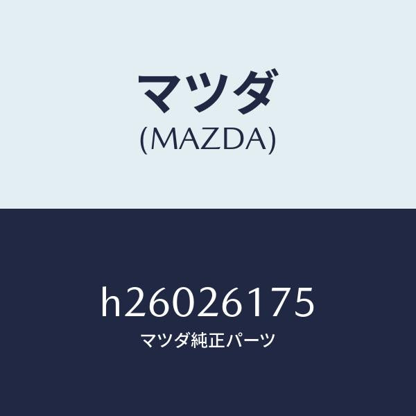 マツダ（MAZDA）ベアリング インナー/マツダ純正部品/ルーチェ/リアアクスル/H26026175(H260-26-175)