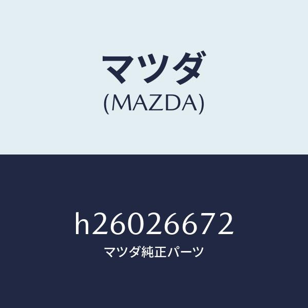 マツダ（MAZDA）スプリング ホイール シリンダー /マツダ純正部品/ルーチェ/リアアクスル/H26026672(H260-26-672)