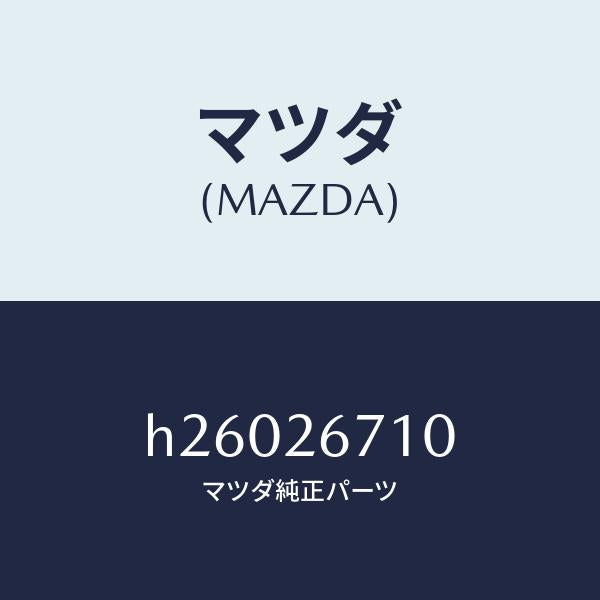 マツダ（MAZDA）シリンダー(R) リヤー ホイール/マツダ純正部品/ルーチェ/リアアクスル/H26026710(H260-26-710)