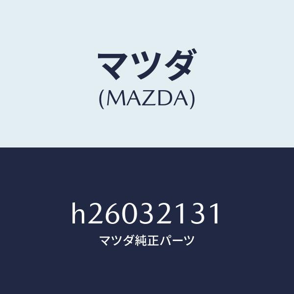 マツダ（MAZDA）NUT LOCK-RACK /マツダ純正部品/ルーチェ/ハイブリッド関連/H26032131(H260-32-131)