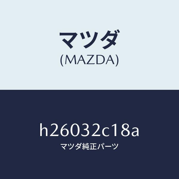 マツダ（MAZDA）CLAMP HOSE-P.S. /マツダ純正部品/ルーチェ/ハイブリッド関連/H26032C18A(H260-32-C18A)