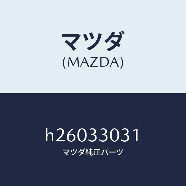 マツダ（MAZDA）ナツクル(L) ステアリング/マツダ純正部品/ルーチェ/フロントアクスル/H26033031(H260-33-031)