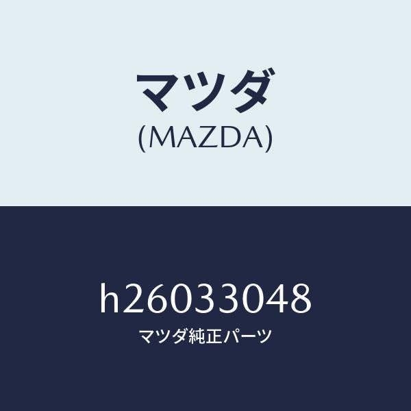 マツダ（MAZDA）リング リテーニング/マツダ純正部品/ルーチェ/フロントアクスル/H26033048(H260-33-048)