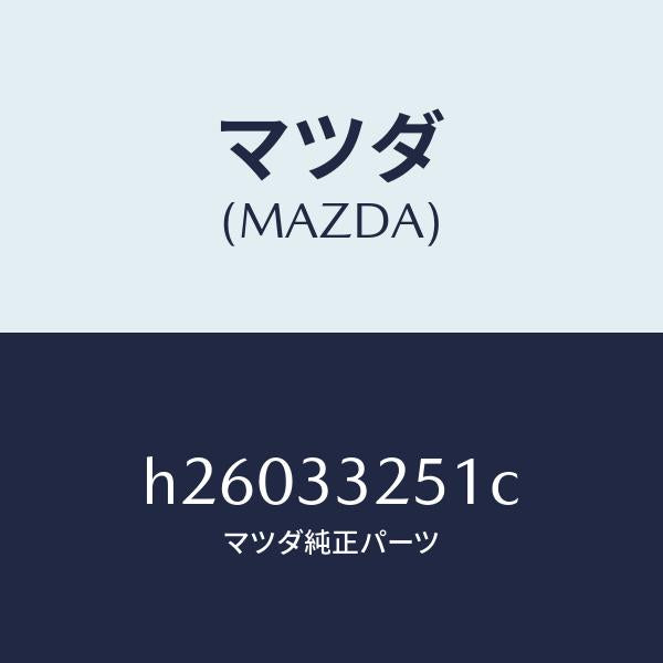 マツダ（MAZDA）PLATE DISC/マツダ純正部品/ルーチェ/フロントアクスル/H26033251C(H260-33-251C)
