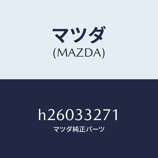 マツダ（MAZDA）カバー(L) ダスト/マツダ純正部品/ルーチェ/フロントアクスル/H26033271(H260-33-271)