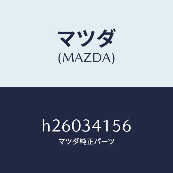 マツダ（MAZDA）ラバー フロント スタビライザー/マツダ純正部品/ルーチェ/フロントショック/H26034156(H260-34-156)