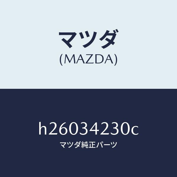 マツダ（MAZDA）ロツド ブツシユコンプレツシヨン/マツダ純正部品/ルーチェ/フロントショック/H26034230C(H260-34-230C)