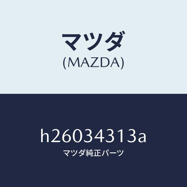 マツダ（MAZDA）ボルト/マツダ純正部品/ルーチェ/フロントショック/H26034313A(H260-34-313A)