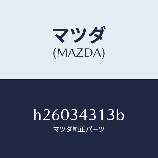 マツダ（MAZDA）ボルト/マツダ純正部品/ルーチェ/フロントショック/H26034313B(H260-34-313B)