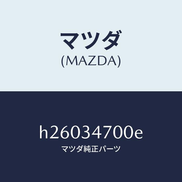 マツダ（MAZDA）DAMPER(R) FRONT /マツダ純正部品/ルーチェ/フロントショック/H26034700E(H260-34-700E)