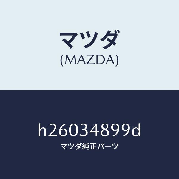 マツダ（MAZDA）メンバー ロアー/マツダ純正部品/ルーチェ/フロントショック/H26034899D(H260-34-899D)
