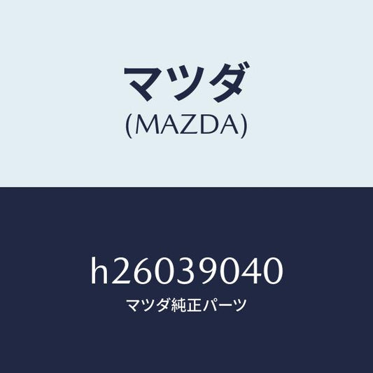 マツダ（MAZDA）ラバー(R) エンジンマウント/マツダ純正部品/ルーチェ/H26039040(H260-39-040)