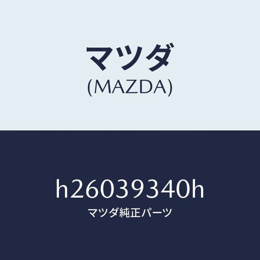 マツダ（MAZDA）ラバー ミツシヨン マウンテイング/マツダ純正部品/ルーチェ/H26039340H(H260-39-340H)