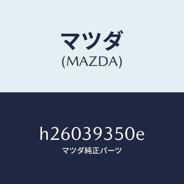 マツダ（MAZDA）ラバー T/ミツシヨン ストツパー/マツダ純正部品/ルーチェ/H26039350E(H260-39-350E)