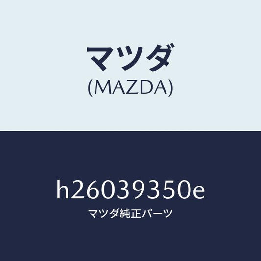 マツダ（MAZDA）ラバー T/ミツシヨン ストツパー/マツダ純正部品/ルーチェ/H26039350E(H260-39-350E)