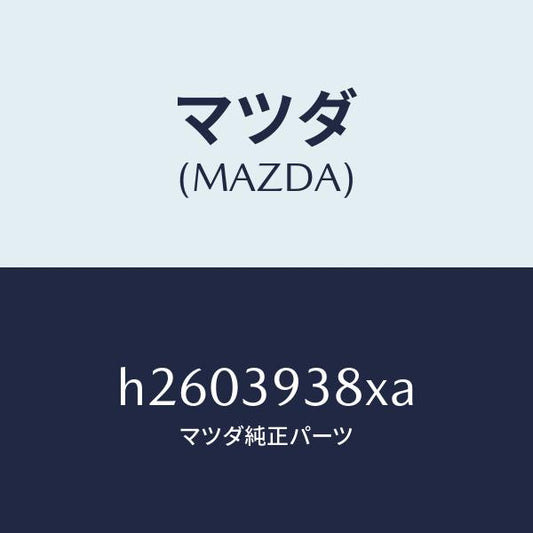 マツダ（MAZDA）ラバー UP インシユレーター/マツダ純正部品/ルーチェ/H2603938XA(H260-39-38XA)
