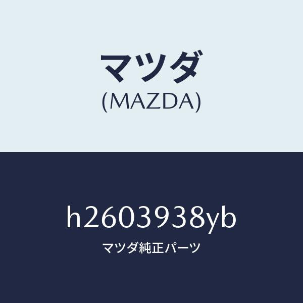 マツダ（MAZDA）ラバー ロアー インシユレーター/マツダ純正部品/ルーチェ/H2603938YB(H260-39-38YB)