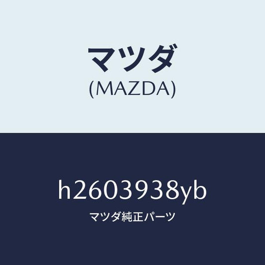 マツダ（MAZDA）ラバー ロアー インシユレーター/マツダ純正部品/ルーチェ/H2603938YB(H260-39-38YB)