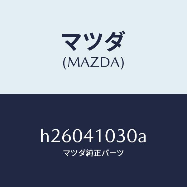 マツダ（MAZDA）PEDAL CLUTCH/マツダ純正部品/ルーチェ/アクセルコントロールシステム/H26041030A(H260-41-030A)
