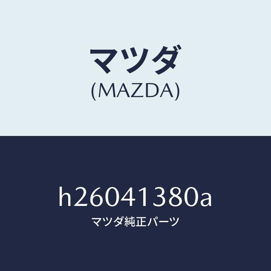 マツダ（MAZDA）ホース フレキシブル/マツダ純正部品/ルーチェ/アクセルコントロールシステム/H26041380A(H260-41-380A)