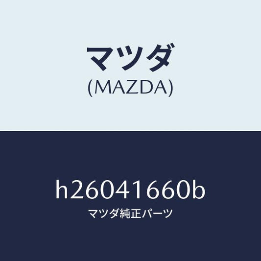 マツダ（MAZDA）アクセル ワイヤー /マツダ純正部品/ルーチェ/アクセルコントロールシステム/H26041660B(H260-41-660B)