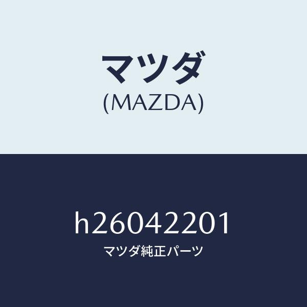 マツダ（MAZDA）CLAMP HOSE/マツダ純正部品/ルーチェ/フューエルシステム/H26042201(H260-42-201)