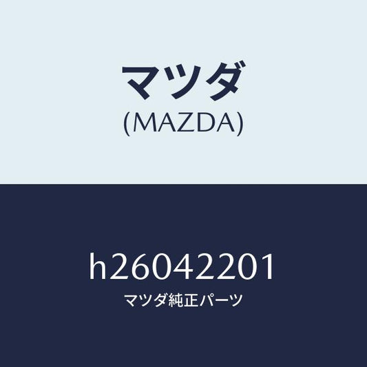 マツダ（MAZDA）CLAMP HOSE/マツダ純正部品/ルーチェ/フューエルシステム/H26042201(H260-42-201)