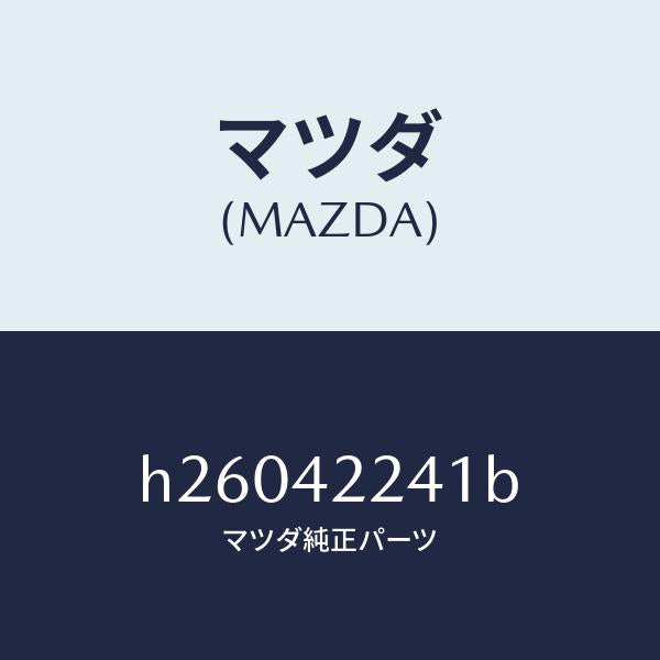マツダ（MAZDA）HOSE FILLER /マツダ純正部品/ルーチェ/フューエルシステム/H26042241B(H260-42-241B)