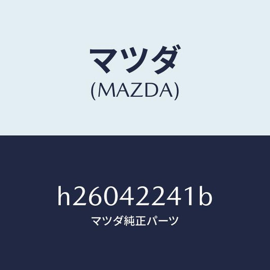 マツダ（MAZDA）HOSE FILLER /マツダ純正部品/ルーチェ/フューエルシステム/H26042241B(H260-42-241B)