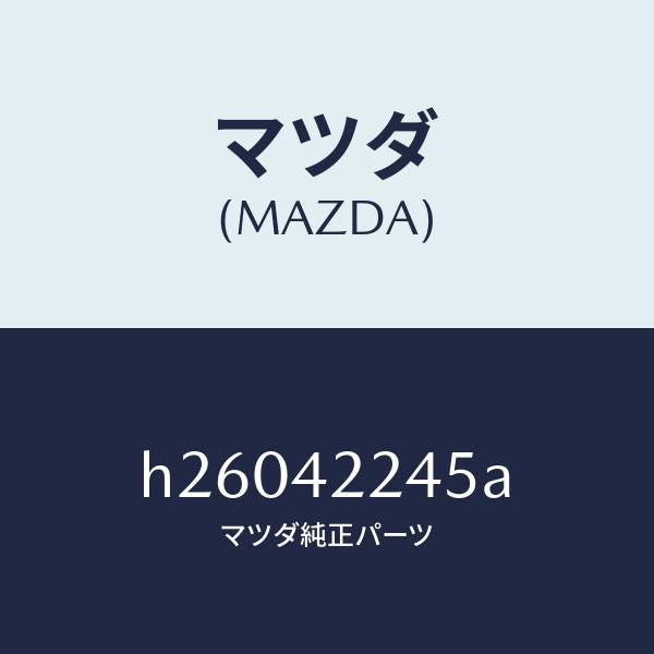 マツダ（MAZDA）ボルト ダスト カバー/マツダ純正部品/ルーチェ/フューエルシステム/H26042245A(H260-42-245A)