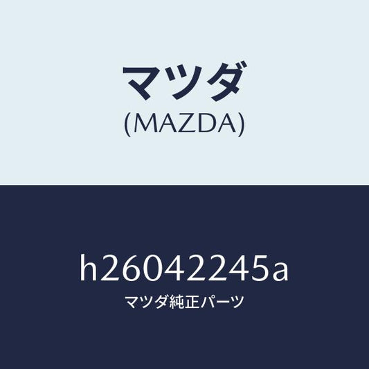 マツダ（MAZDA）ボルト ダスト カバー/マツダ純正部品/ルーチェ/フューエルシステム/H26042245A(H260-42-245A)
