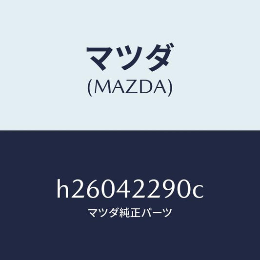 マツダ（MAZDA）ホース ブリーザー/マツダ純正部品/ルーチェ/フューエルシステム/H26042290C(H260-42-290C)