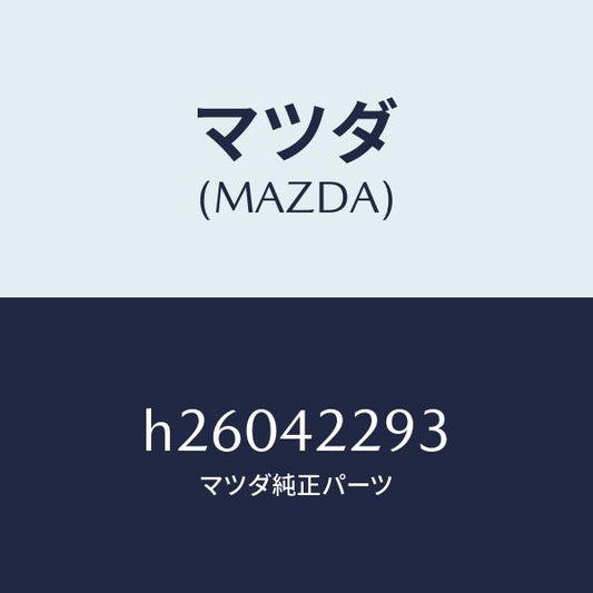 マツダ（MAZDA）ガスケツト ホース セツト プレート/マツダ純正部品/ルーチェ/フューエルシステム/H26042293(H260-42-293)