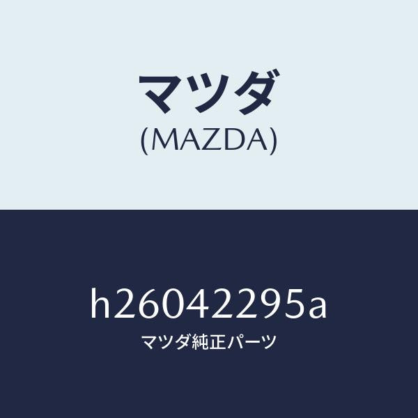 マツダ（MAZDA）プレート ブリーザーホース セツト/マツダ純正部品/ルーチェ/フューエルシステム/H26042295A(H260-42-295A)