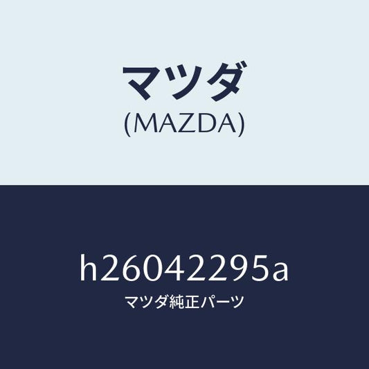 マツダ（MAZDA）プレート ブリーザーホース セツト/マツダ純正部品/ルーチェ/フューエルシステム/H26042295A(H260-42-295A)