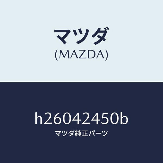 マツダ（MAZDA）SPRING LIFT /マツダ純正部品/ルーチェ/フューエルシステム/H26042450B(H260-42-450B)