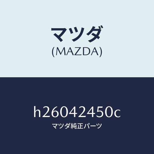 マツダ（MAZDA）スプリング リフト /マツダ純正部品/ルーチェ/フューエルシステム/H26042450C(H260-42-450C)