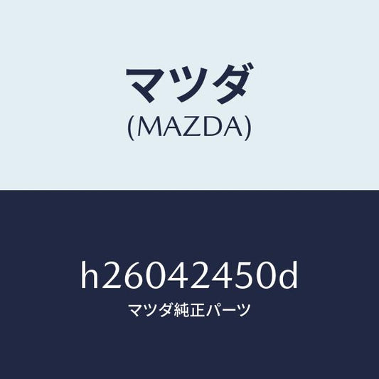 マツダ（MAZDA）スプリング リフト/マツダ純正部品/ルーチェ/フューエルシステム/H26042450D(H260-42-450D)