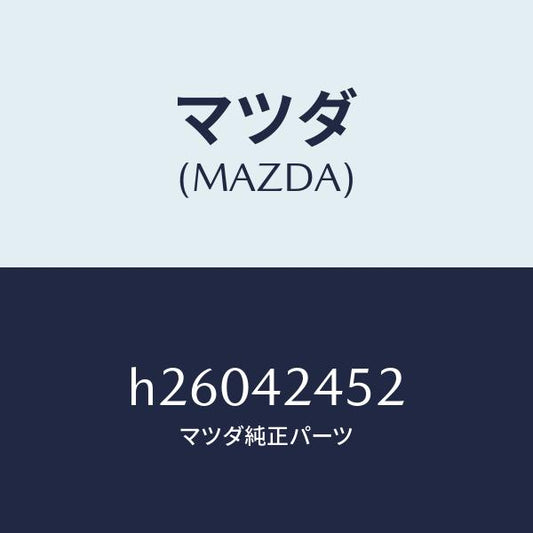 マツダ（MAZDA）グロメツト/マツダ純正部品/ルーチェ/フューエルシステム/H26042452(H260-42-452)