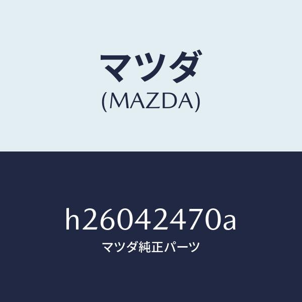 マツダ（MAZDA）OPENER FILLER LID /マツダ純正部品/ルーチェ/フューエルシステム/H26042470A(H260-42-470A)