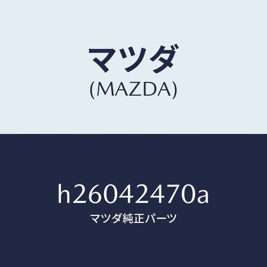 マツダ（MAZDA）OPENER FILLER LID /マツダ純正部品/ルーチェ/フューエルシステム/H26042470A(H260-42-470A)