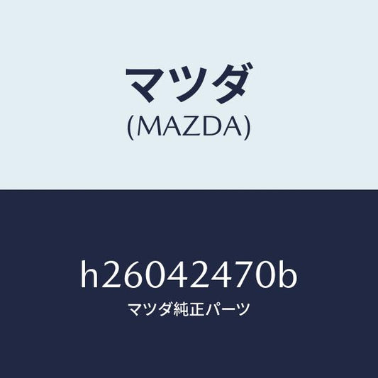 マツダ（MAZDA）オプナ- フイラ-リツド/マツダ純正部品/ルーチェ/フューエルシステム/H26042470B(H260-42-470B)